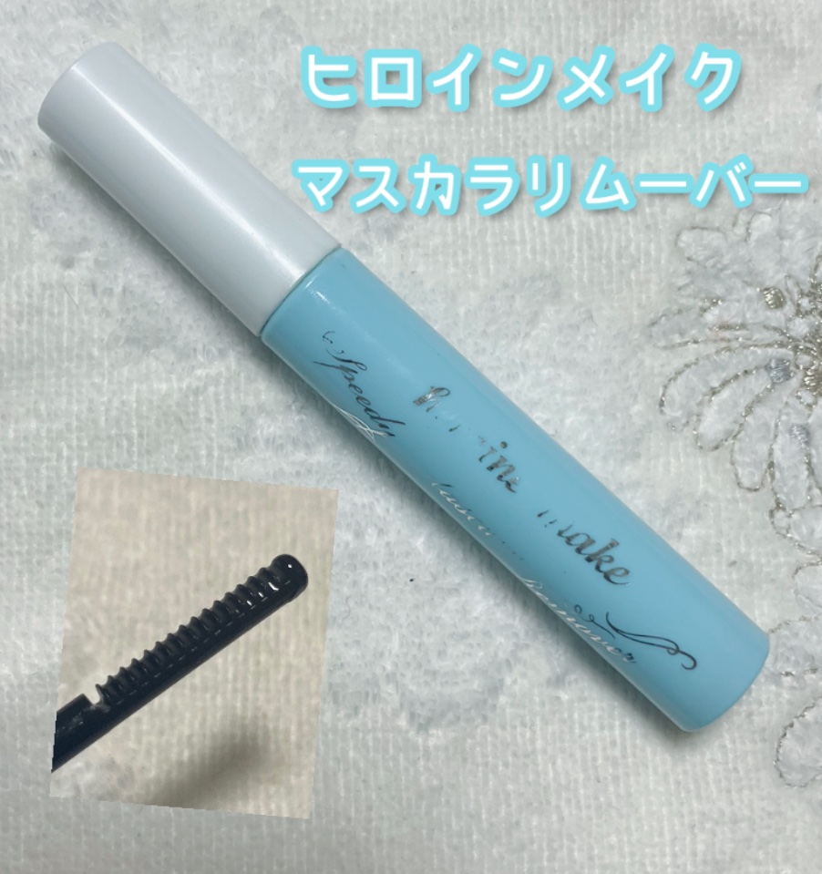 ヒロインメイク　スピーディーマスカラリムーバー

6.6ml

¥924

LIPSで買えます👍🏻

使い切り！！

目に染みないのがよかったです。
90パーほどは落ちていたように思います！
次は他のリムーバーを試したいです

#夜まで