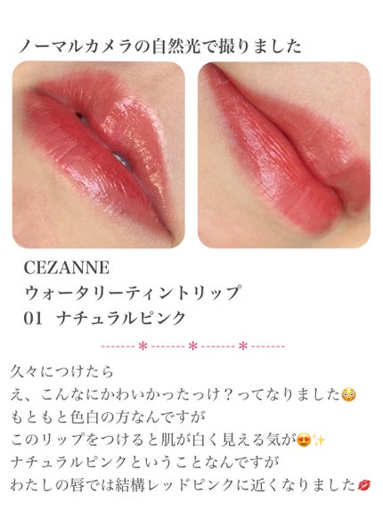 ウォータリーティントリップ/CEZANNE/リップティントを使ったクチコミ(2枚目)