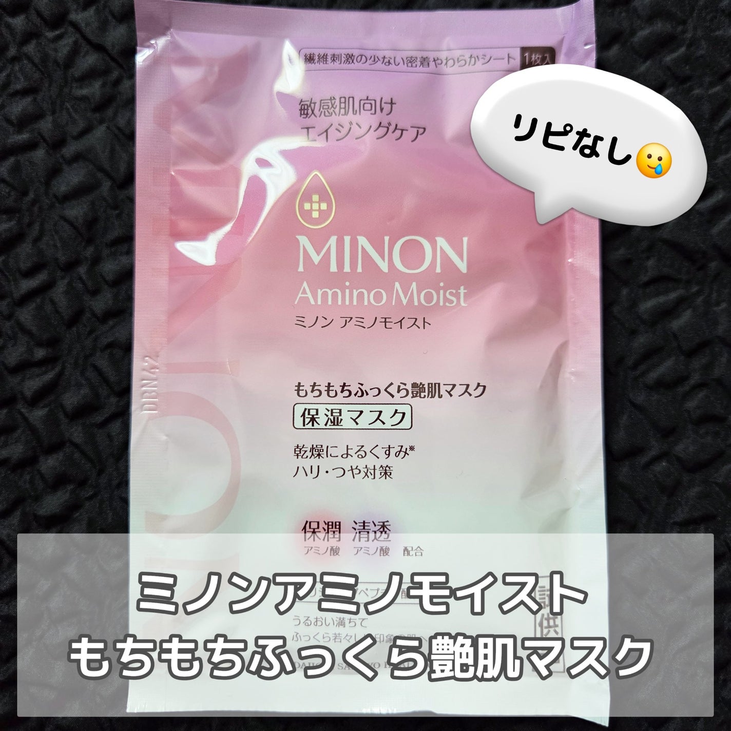 ミノン アミノモイスト もちもちふっくら艶肌マスク/ミノン/シートマスク・パックを使ったクチコミ(1枚目)
