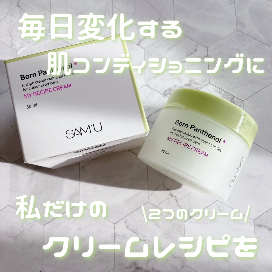 ボーンパンテノールマイレシピクリーム/SAM'U/フェイスクリームを使ったクチコミ(1枚目)