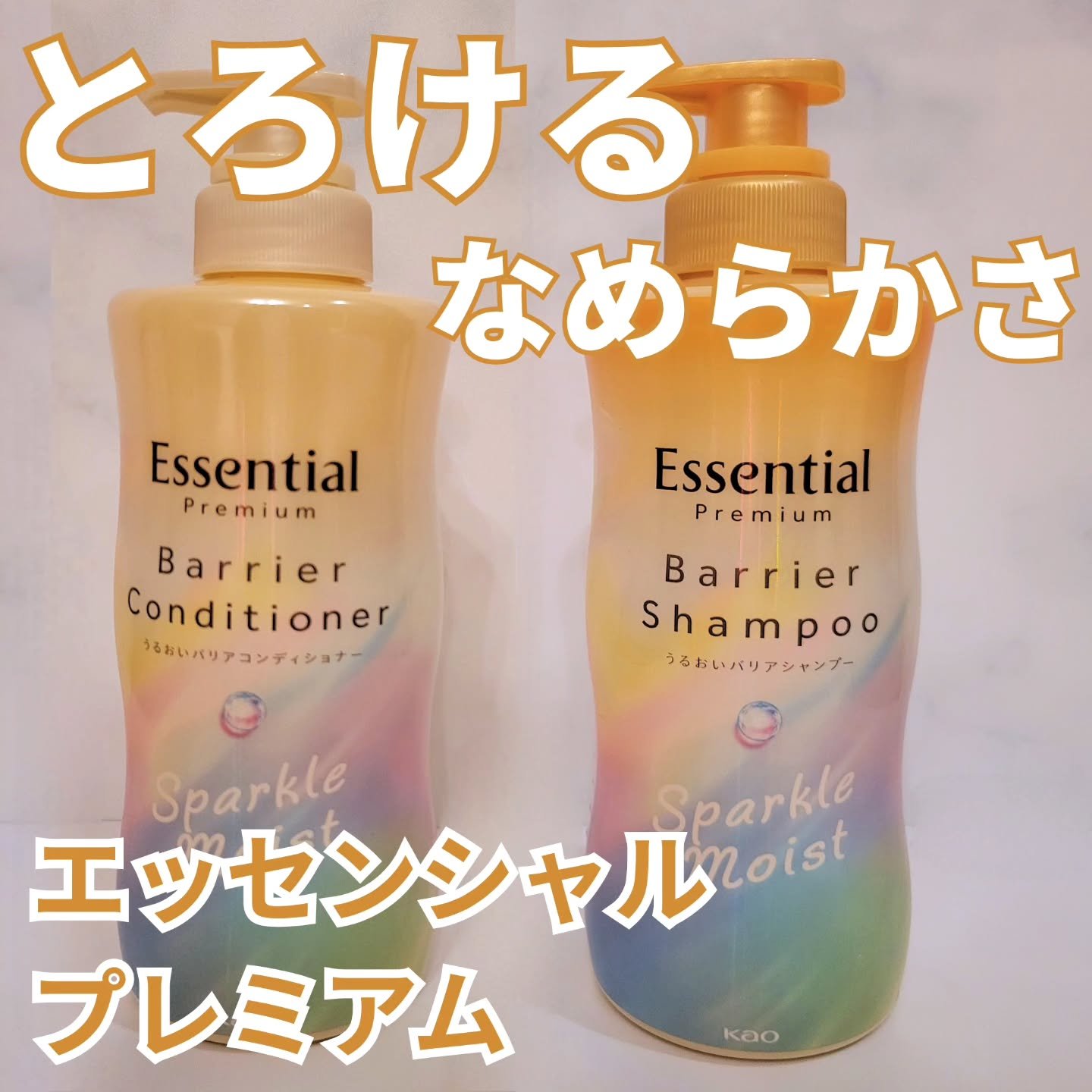 エッセンシャルプレミアム バリアシャンプー・コンディショナー スパークルモイスト/エッセンシャル/市販シャンプーを使ったクチコミ（1枚目）