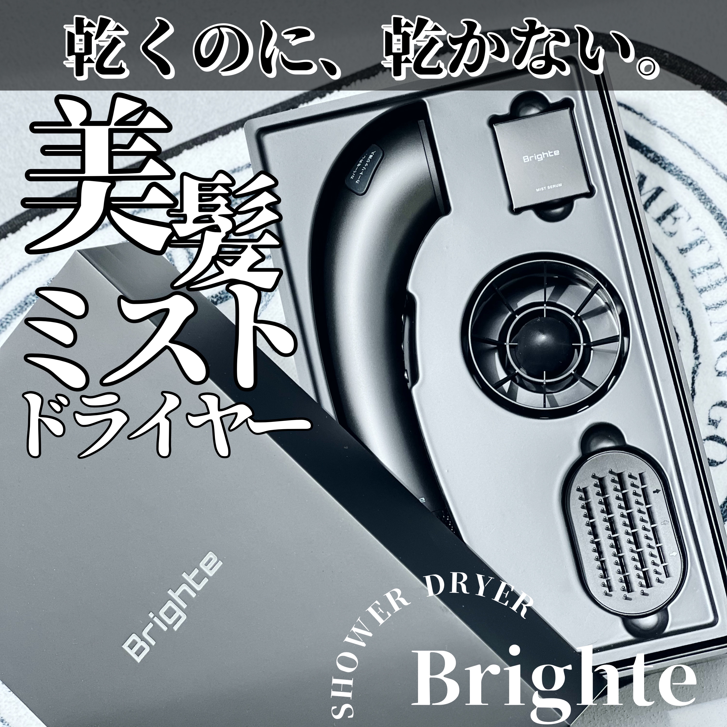 SHOWER DRYER/Brighte/ドライヤーを使ったクチコミ（1枚目）