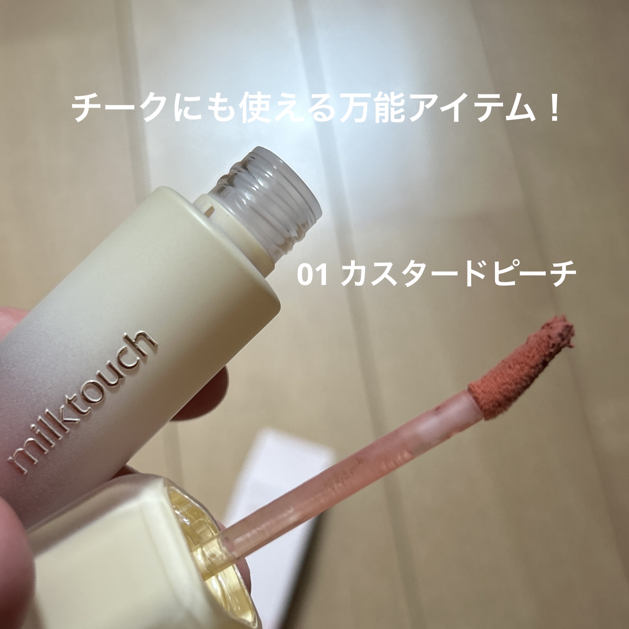 スプレッドフィットブラーティント/Milk Touch/リップティントを使ったクチコミ（2枚目）