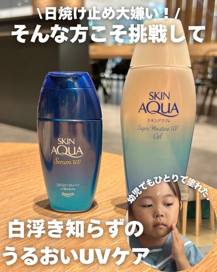 スキンアクア ヒアルロンセラムUV/スキンアクア/日焼け止めローションを使ったクチコミ(1枚目)