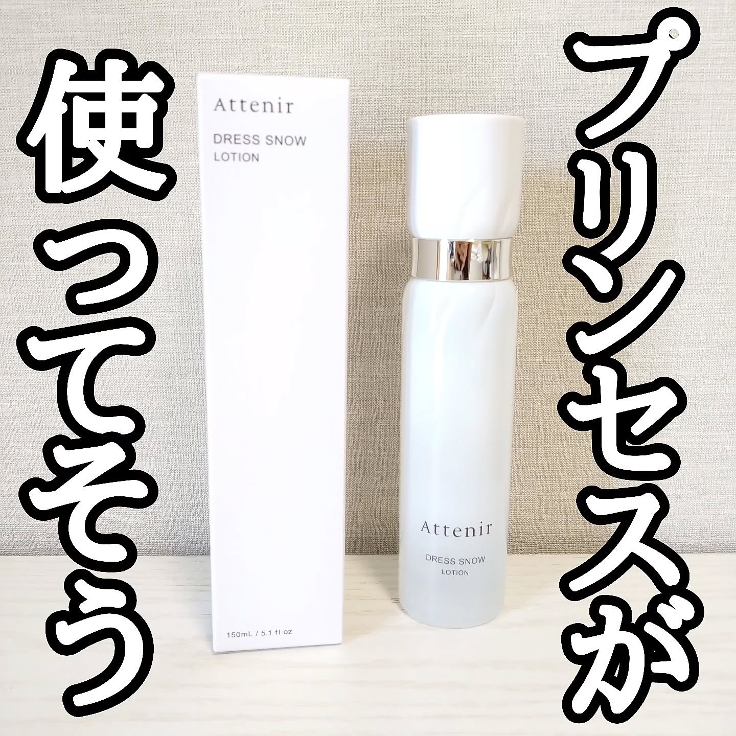 ドレススノー ローション【医薬部外品】 /アテニア/化粧水を使ったクチコミ（1枚目）