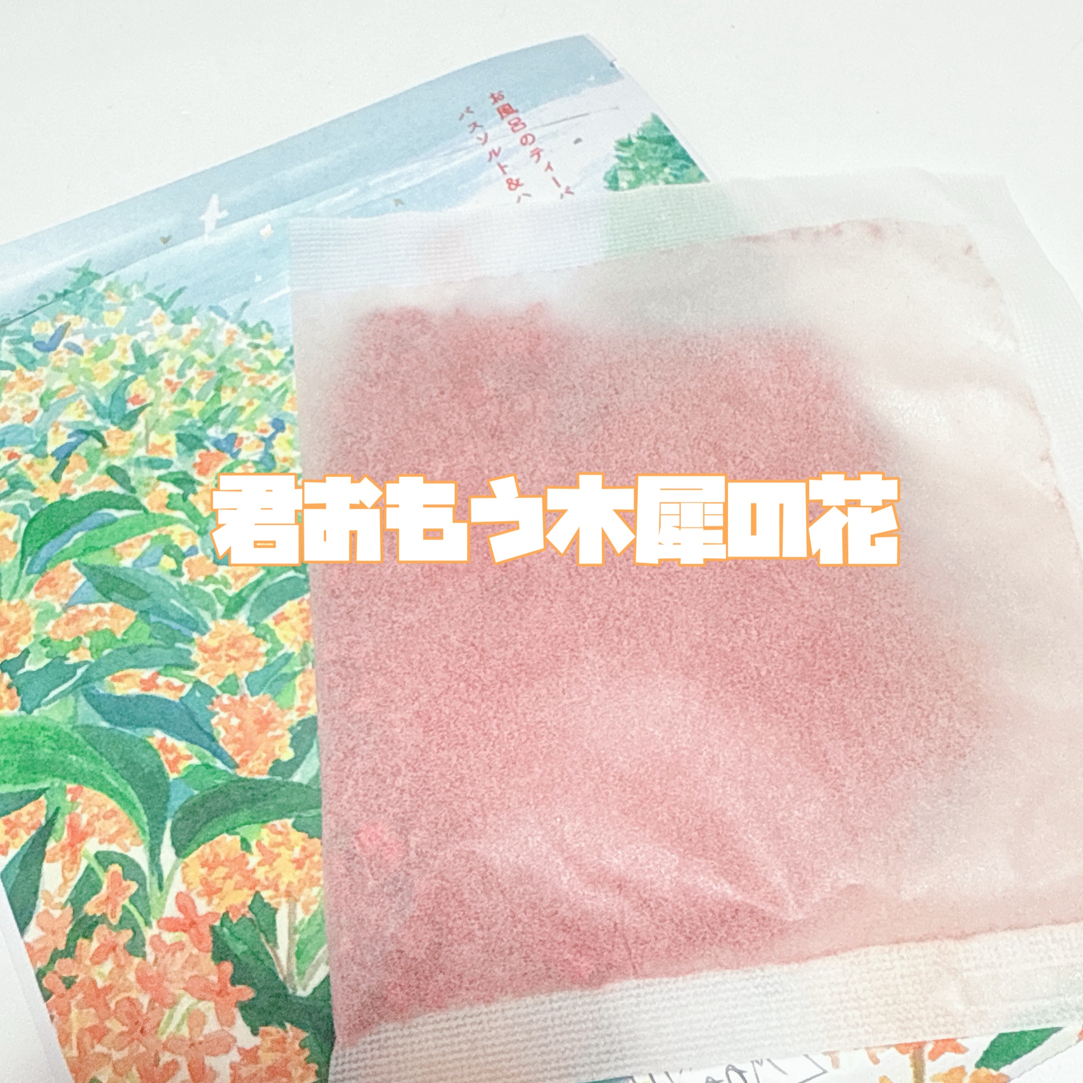 空想バスルーム 君おもう木犀の花/charley/無機塩系入浴剤を使ったクチコミ（3枚目）