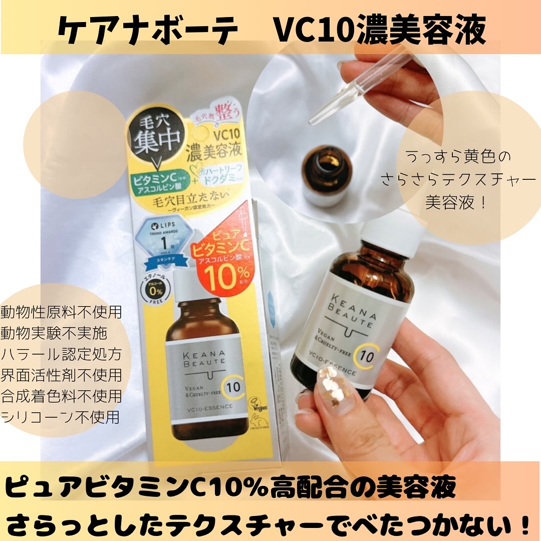 ケアナボーテ VC10 濃美容液/ケアナボーテ/美容液を使ったクチコミ（1枚目）