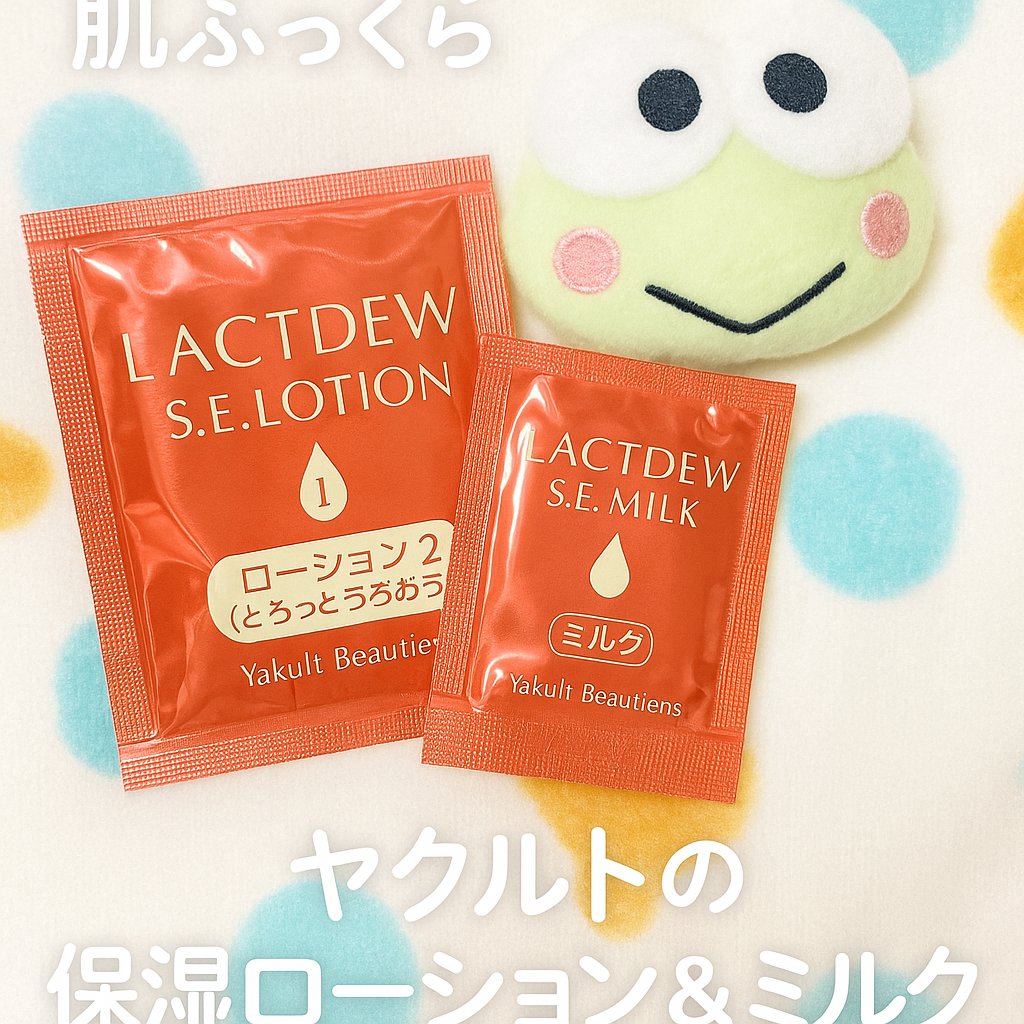  S.E.ミルク /ラクトデュウ/乳液を使ったクチコミ（1枚目）