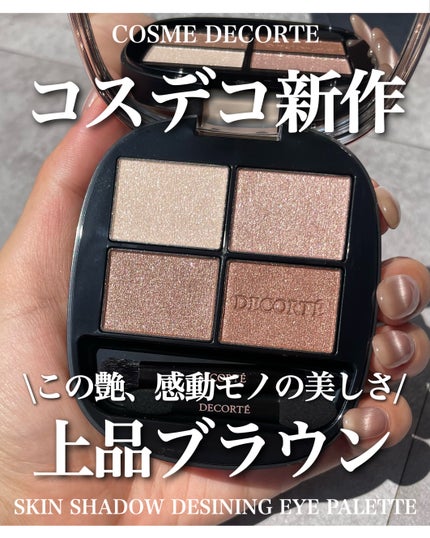 スキンシャドウ デザイニング パレット/DECORTÉ/アイシャドウパレットを使ったクチコミ(1枚目)