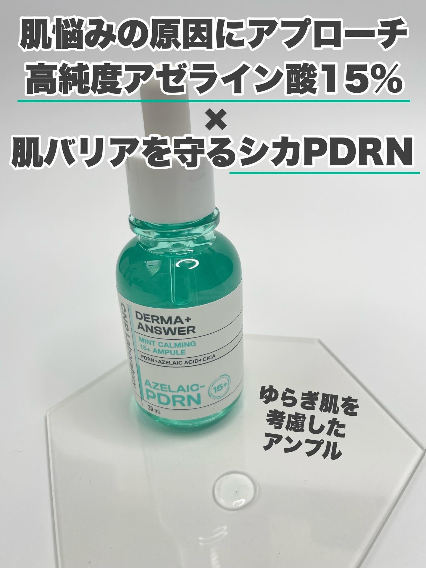 ダーマアンサーアゼライン酸ミントアンプル/CNP Laboratory/美容液を使ったクチコミ（2枚目）