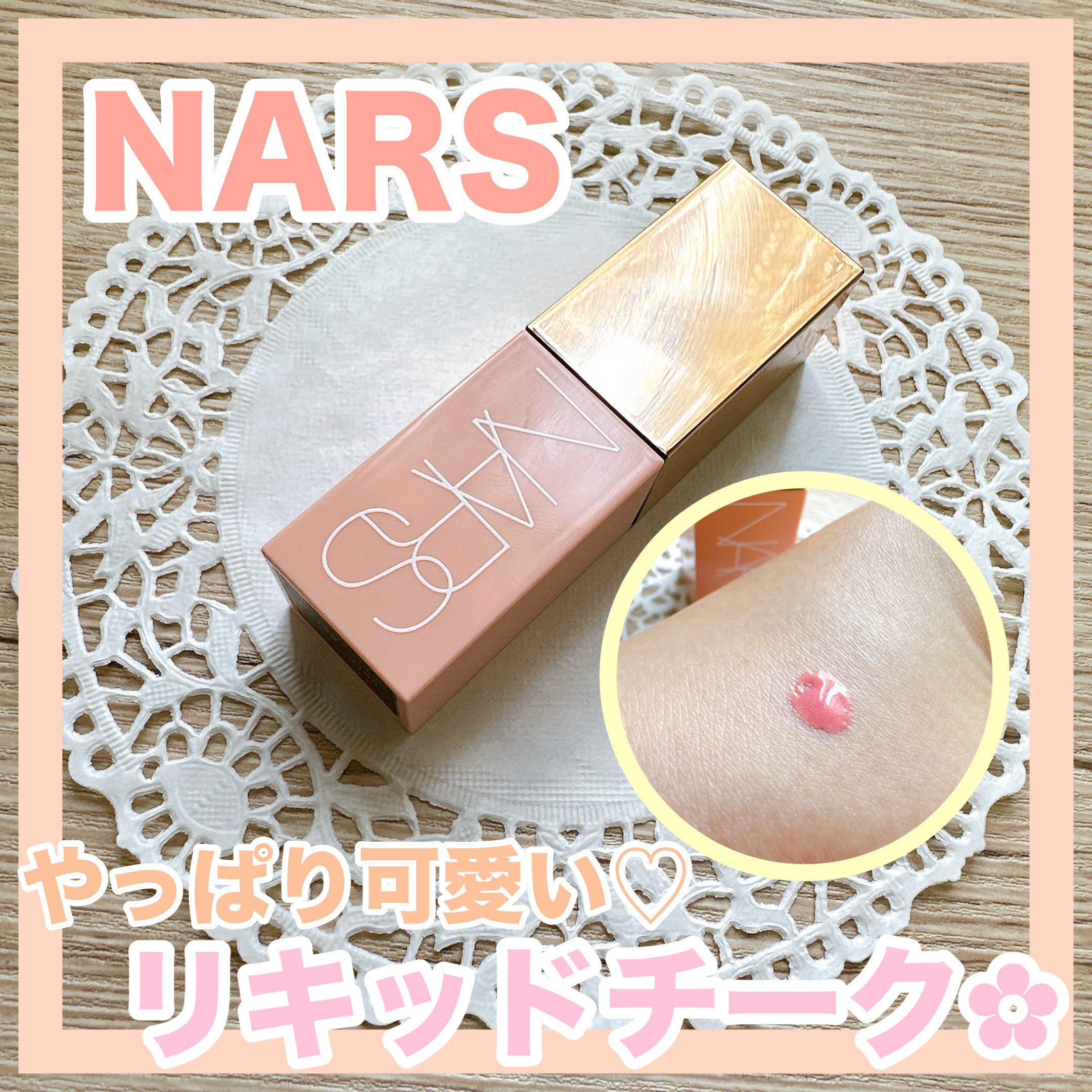  アフターグロー　リキッドブラッシュ 02799/NARS/リキッドチークを使ったクチコミ（1枚目）