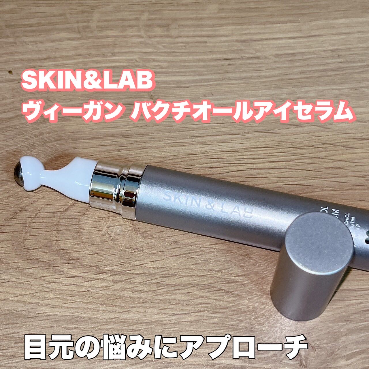 ヴィーガン バクチオールアイセラム/SKIN&LAB/アイケア・アイクリームを使ったクチコミ（1枚目）