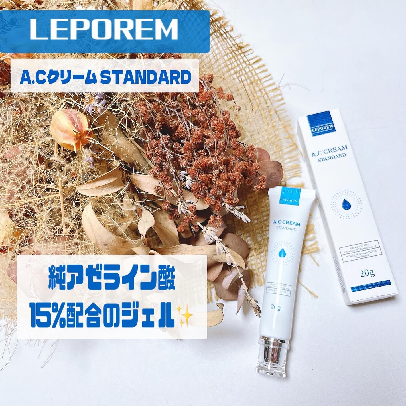 レポレムACクリーム スタンダード/LEPOREM/フェイスクリームを使ったクチコミ(1枚目)