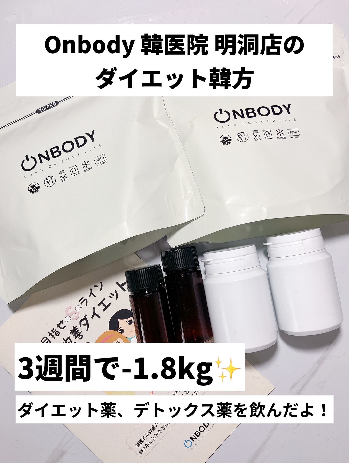 ON BODY 漢方ダイエット薬/ONBODY/ボディサプリメントを使ったクチコミ（2枚目）