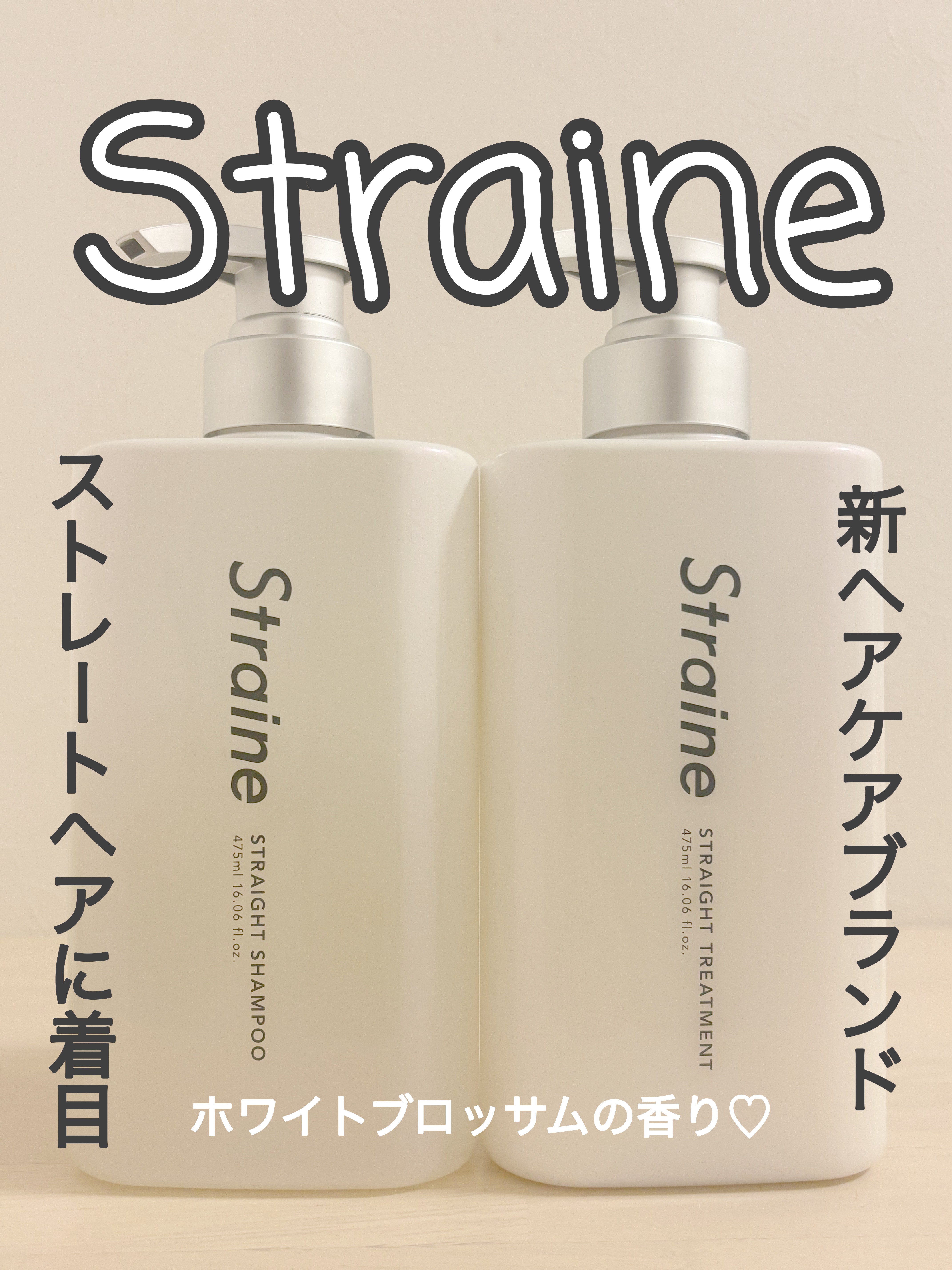 ストレートシャンプー/ストレートトリートメント ホワイトブロッサムの香り/Straine/市販シャンプーを使ったクチコミ（1枚目）