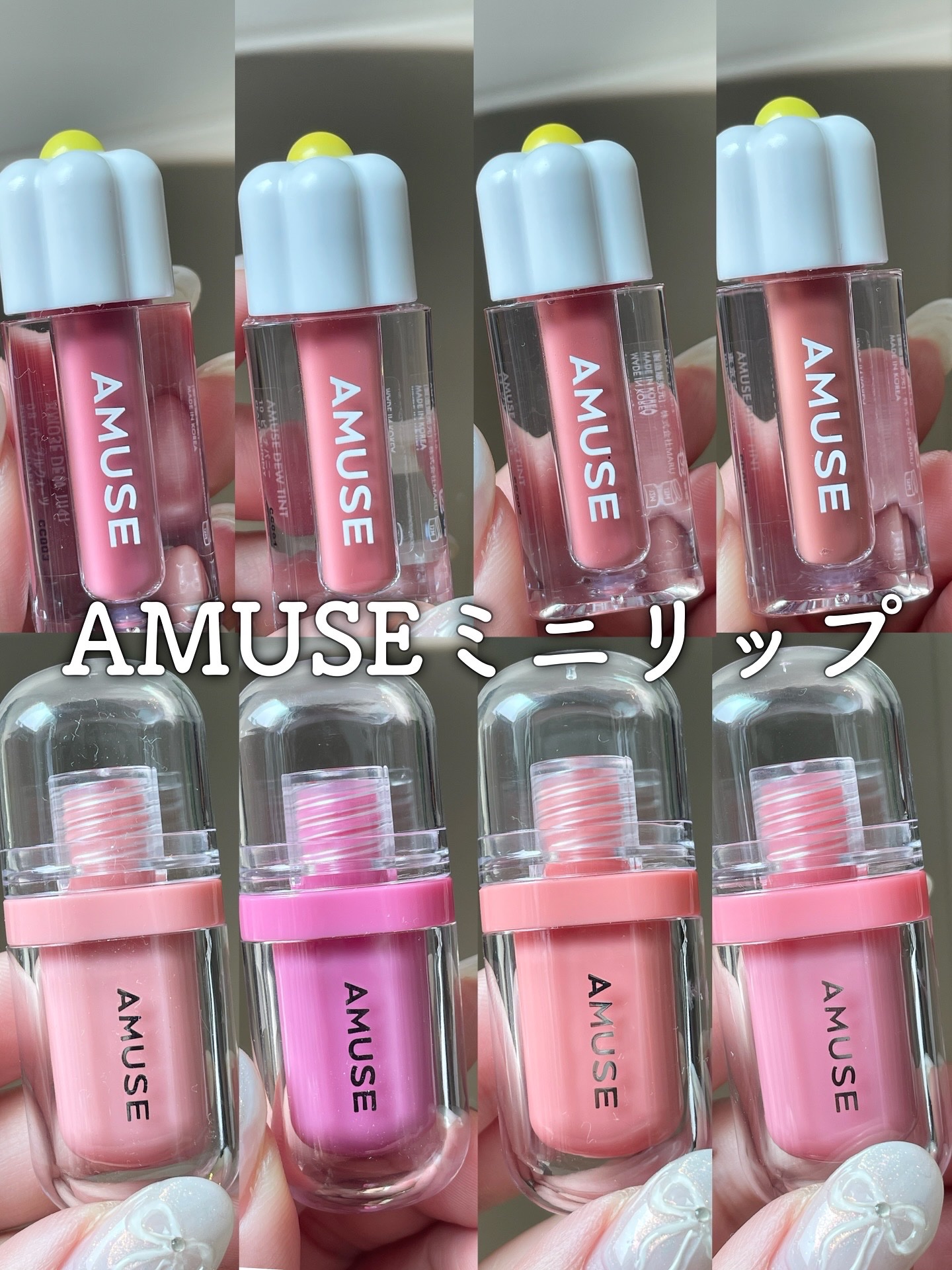 AMUSEからミニリップ登場🌼

夏にぴったりのティントリップ2種が
ミニサイズで登場💕

▶︎ミニデューティント
35%の高水分配合。とっても水々しくて
軽いテクスチャーで唇にぴたっと密着。
ベタつかない使用感で、色持ちもいいよ✨

