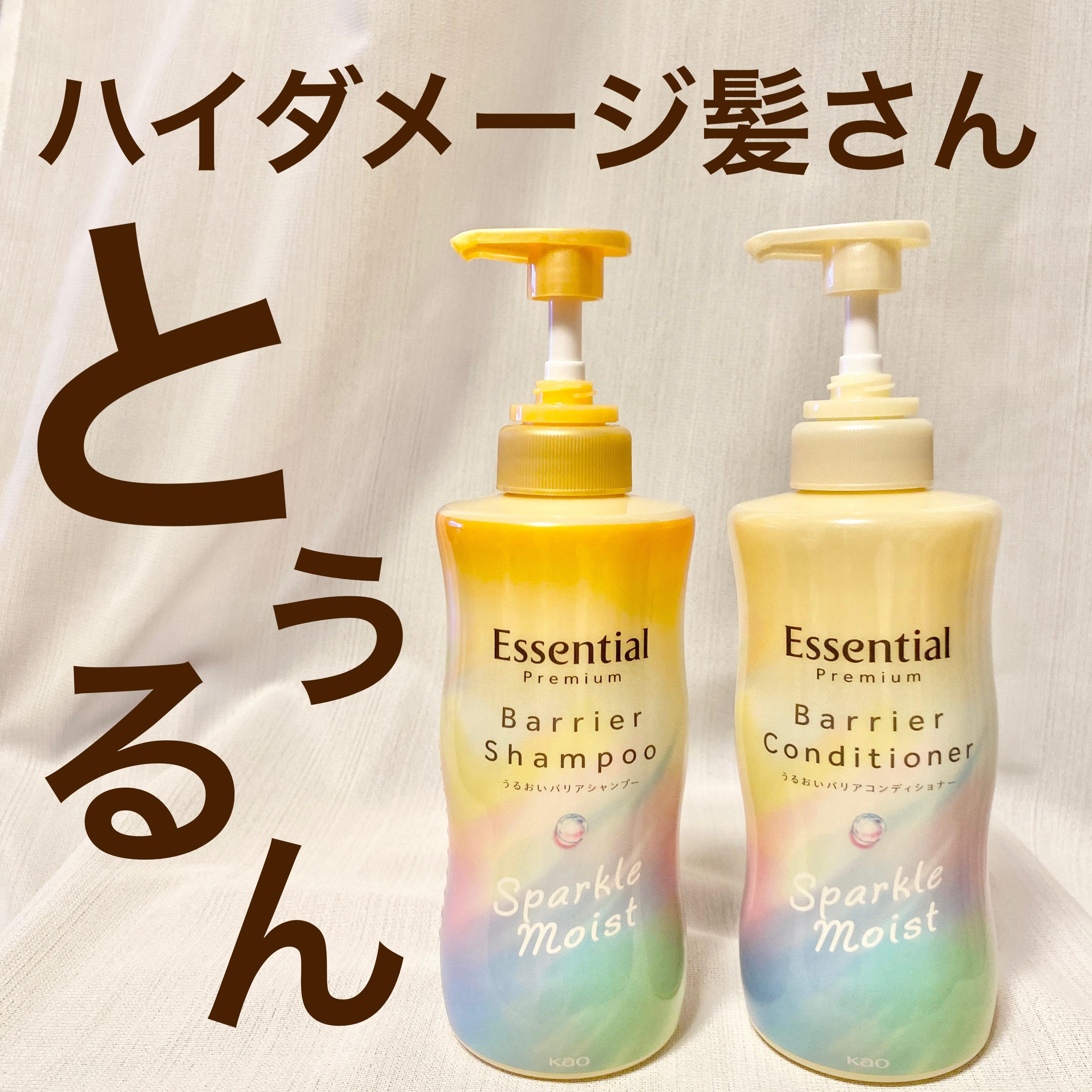 エッセンシャルプレミアム バリアシャンプー・コンディショナー スパークルモイスト/エッセンシャル/市販シャンプーを使ったクチコミ（1枚目）