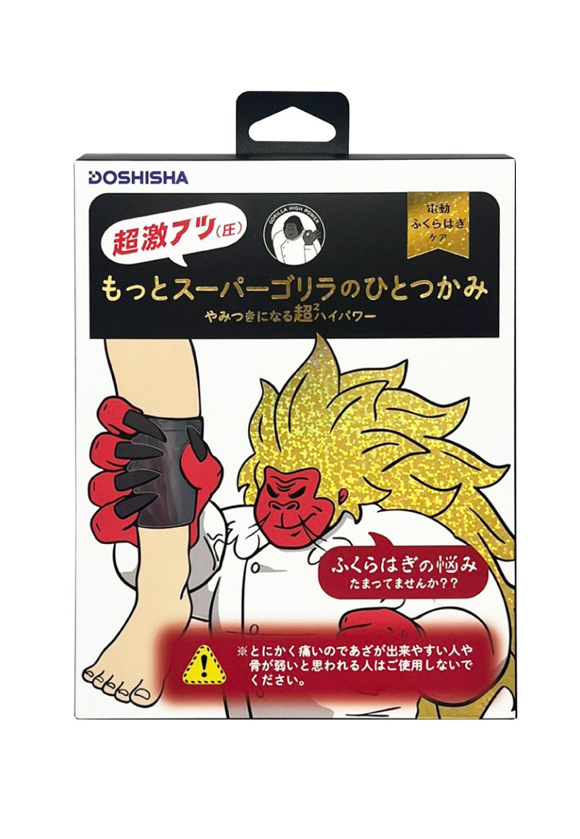 【ほぼ新品】もっとスーパーゴリラのひとつかみ DOSHISHA スーパーゴリラのひとつかみ | e-doshisha.com｜株式会社ドウシシャ
