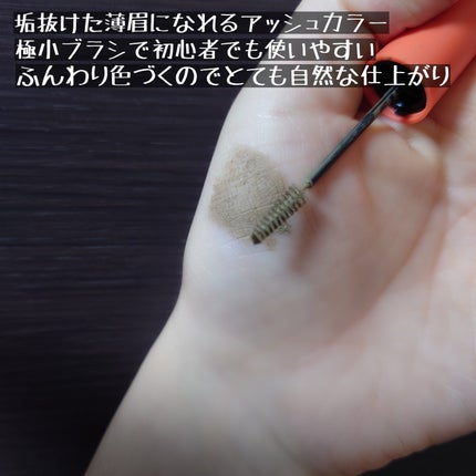 フィルム眉カラー/デジャヴュ/眉マスカラを使ったクチコミ(2枚目)