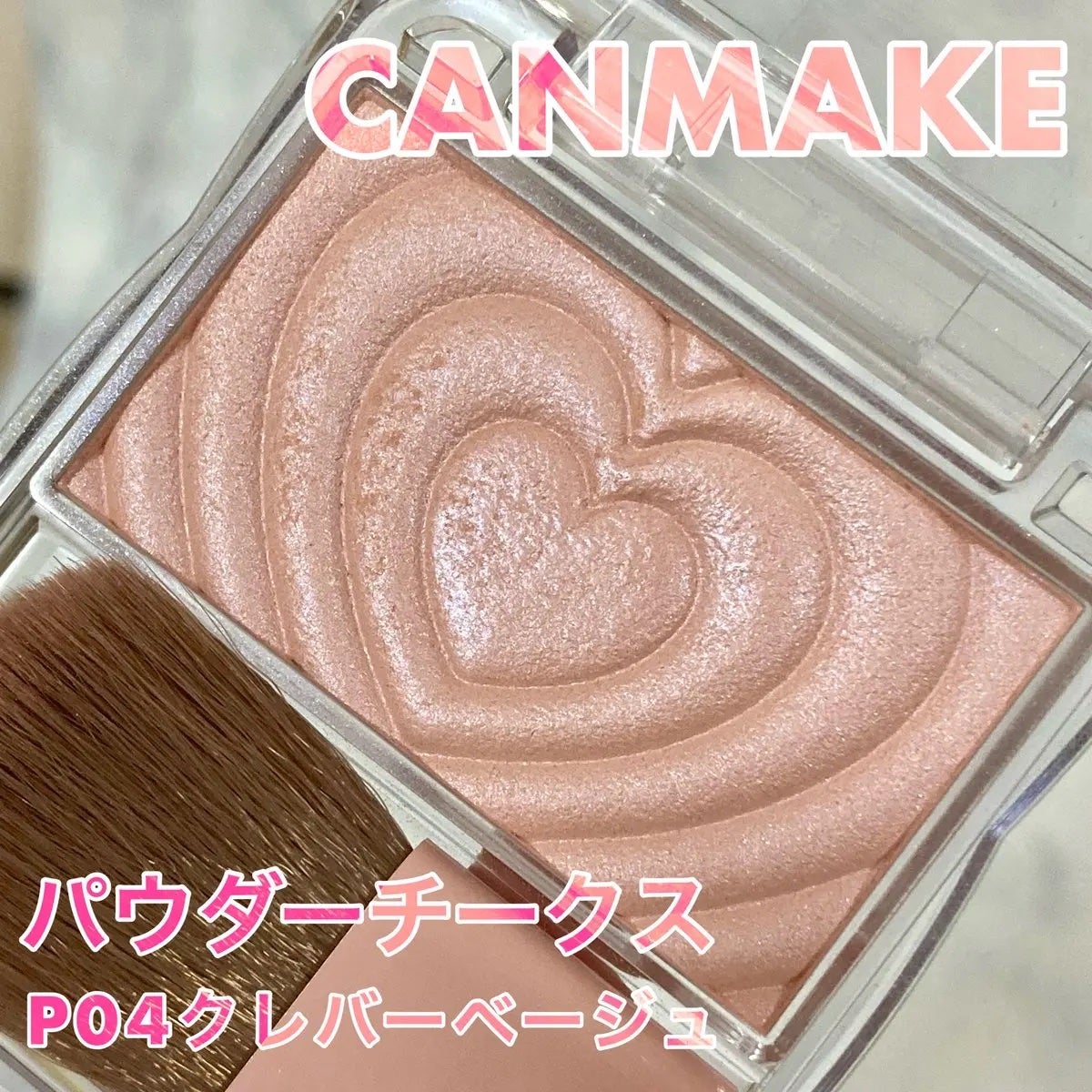 パウダーチークス/キャンメイク/パウダーチークを使ったクチコミ(1枚目)