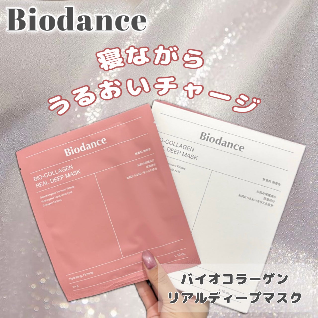 バイオコラーゲンリアルディープマスク/Biodance/シートマスク・パックを使ったクチコミ(1枚目)