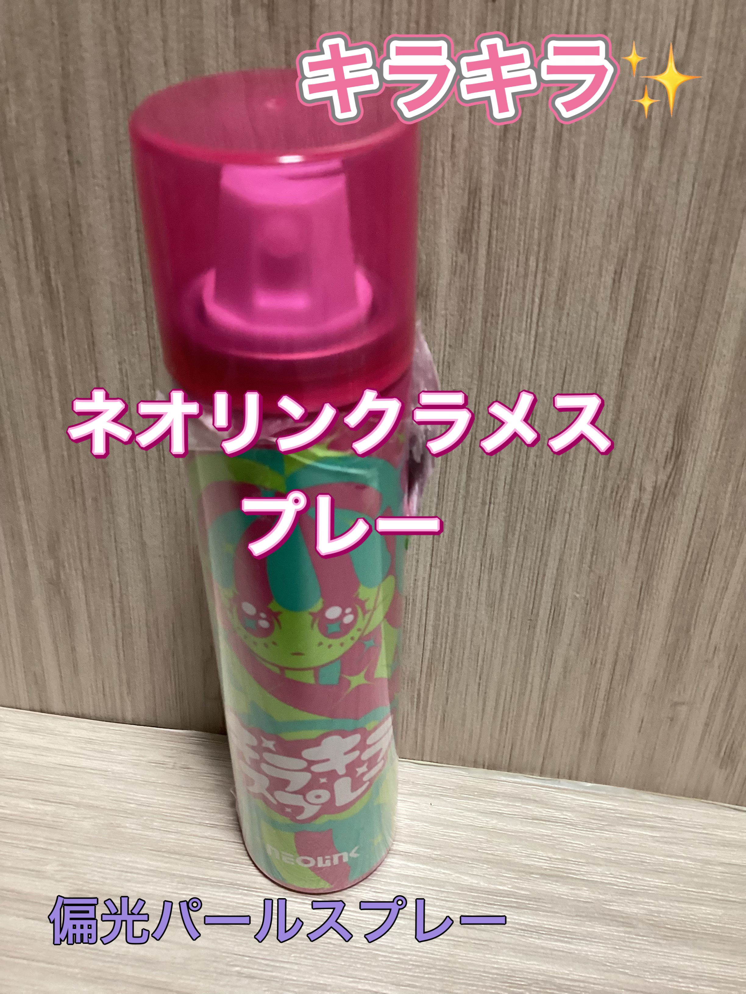 ネオリンク キラキラスプレー/ジェイ・ウォーカー/その他スタイリングを使ったクチコミ（1枚目）