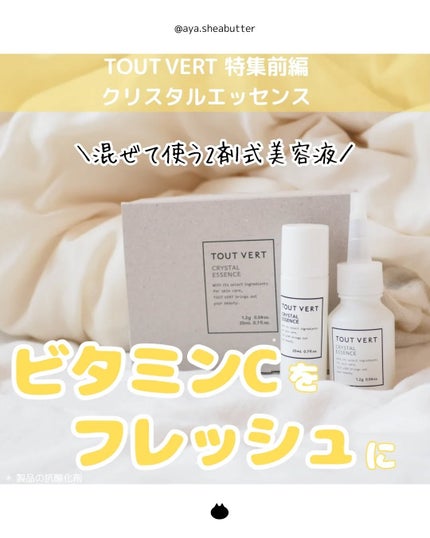 クリスタルエッセンス/TOUT VERT/美容液を使ったクチコミ(1枚目)