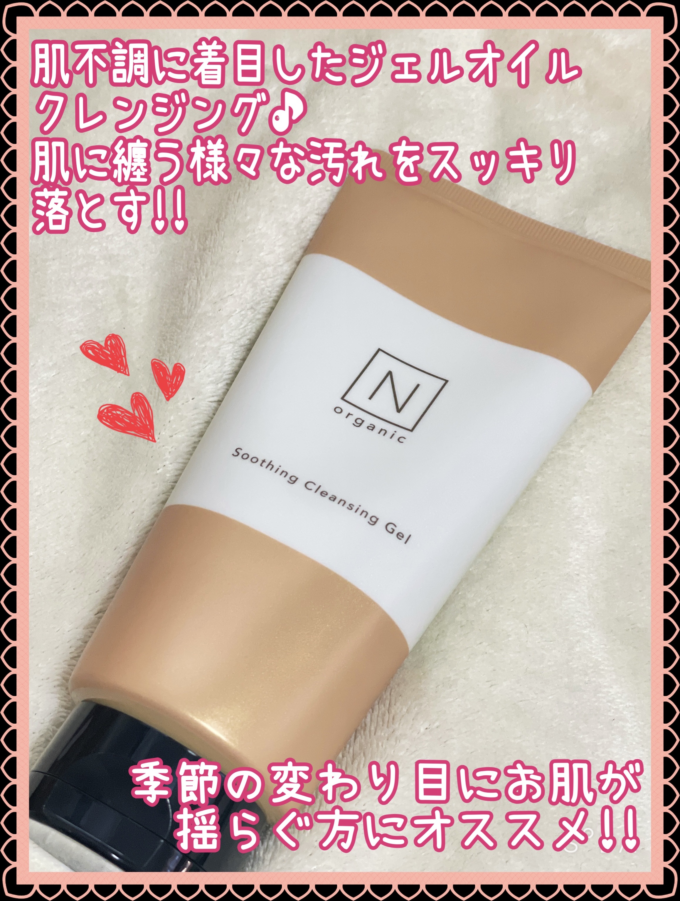 アットコスメ購入品✨️

｡* ❤︎… …❤︎* ❤︎… …❤︎*。｡* ❤︎… …❤︎* ❤︎… …❤︎

Ｎ organic
N organic Basic スージング 
クレンジングジェル 170g ¥3,850
N organic 