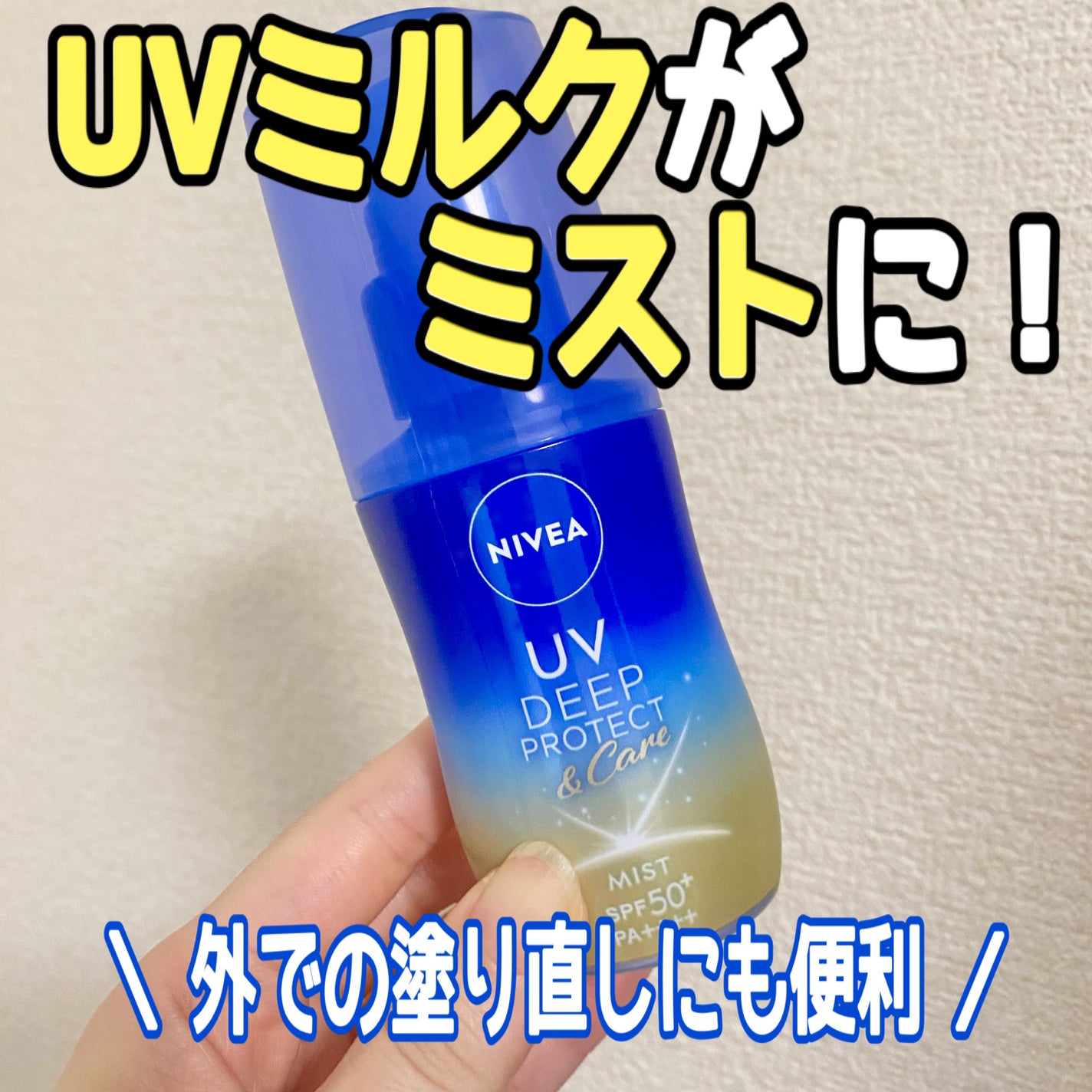 ニベアUV ディーププロテクト&ケア ミルクミスト/ニベア/日焼け止めミスト・スプレーを使ったクチコミ(1枚目)