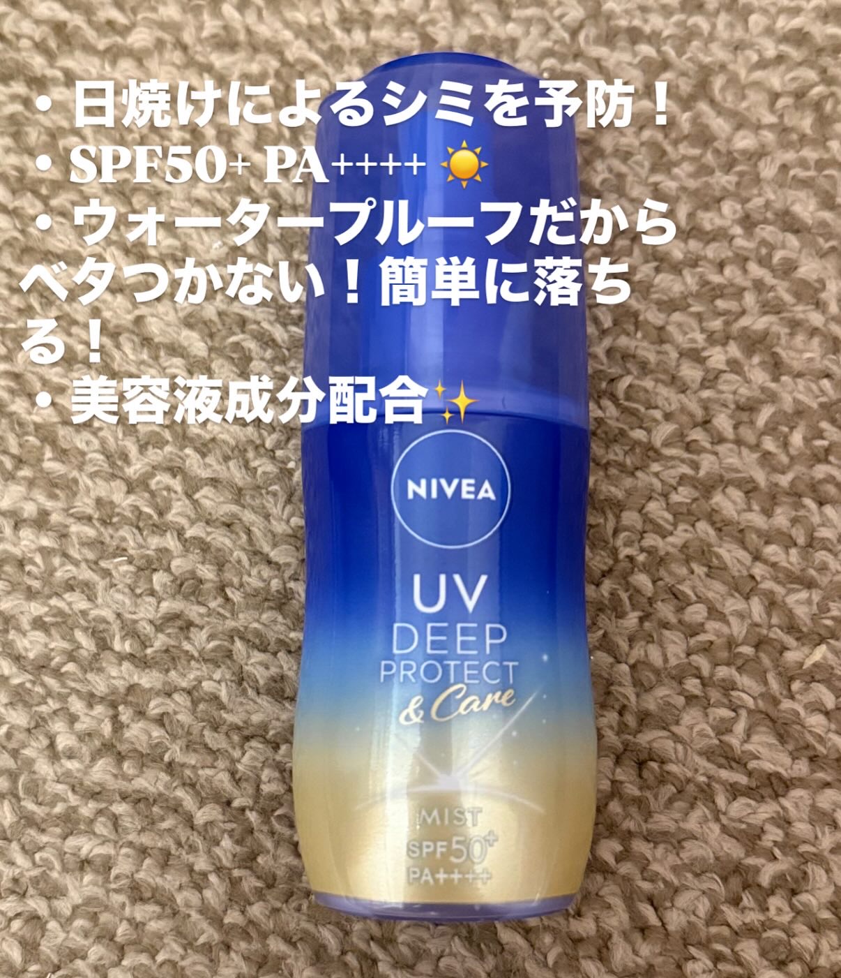ニベアUV ディーププロテクト＆ケア ミルクミスト/ニベア/日焼け止めミスト・スプレーを使ったクチコミ（3枚目）