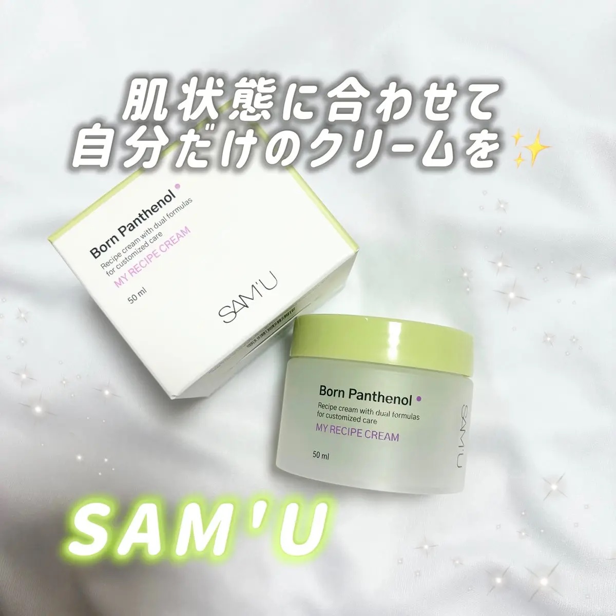 ボーンパンテノールマイレシピクリーム/SAM'U/フェイスクリームを使ったクチコミ（1枚目）