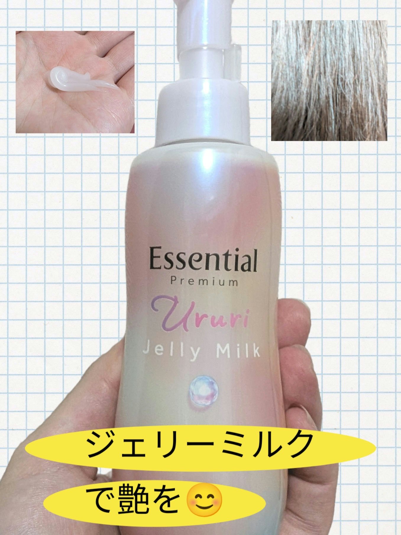 エッセンシャル プレミアム うるりジェリーミルク/エッセンシャル/ヘアミルクを使ったクチコミ（1枚目）