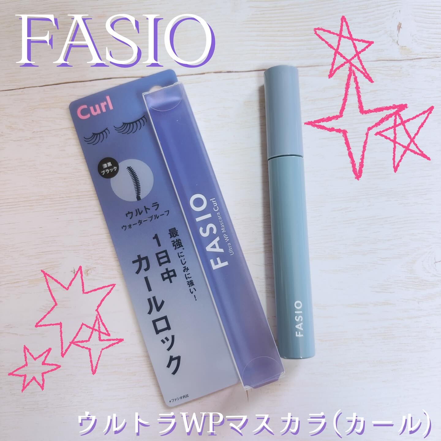 ウルトラ WP マスカラ (カール)/FASIO/マスカラを使ったクチコミ（1枚目）