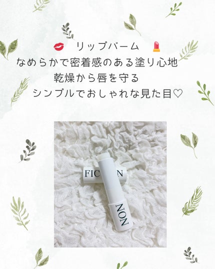 モイスチャーライジングヴィーガンリップバーム/NONFICTION /リップバームを使ったクチコミ(4枚目)