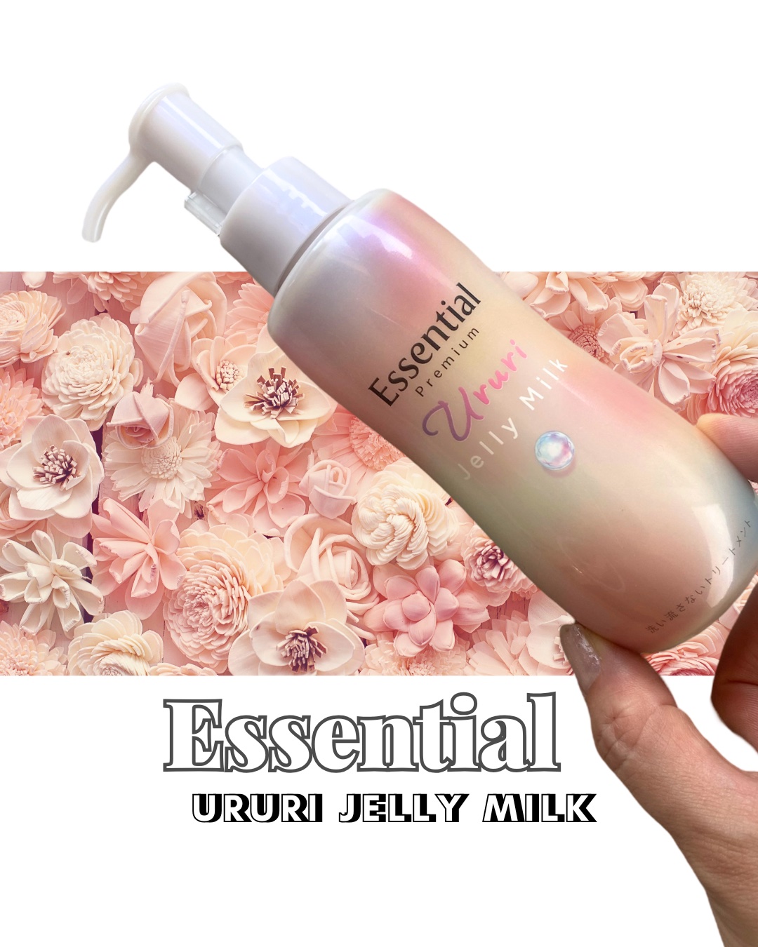 エッセンシャル プレミアム うるりジェリーミルク/エッセンシャル/ヘアミルクを使ったクチコミ（1枚目）
