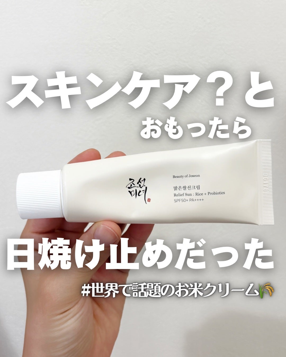 リリーフサンライス + プロバイオティクス/Beauty of Joseon/日焼け止めクリームを使ったクチコミ(1枚目)