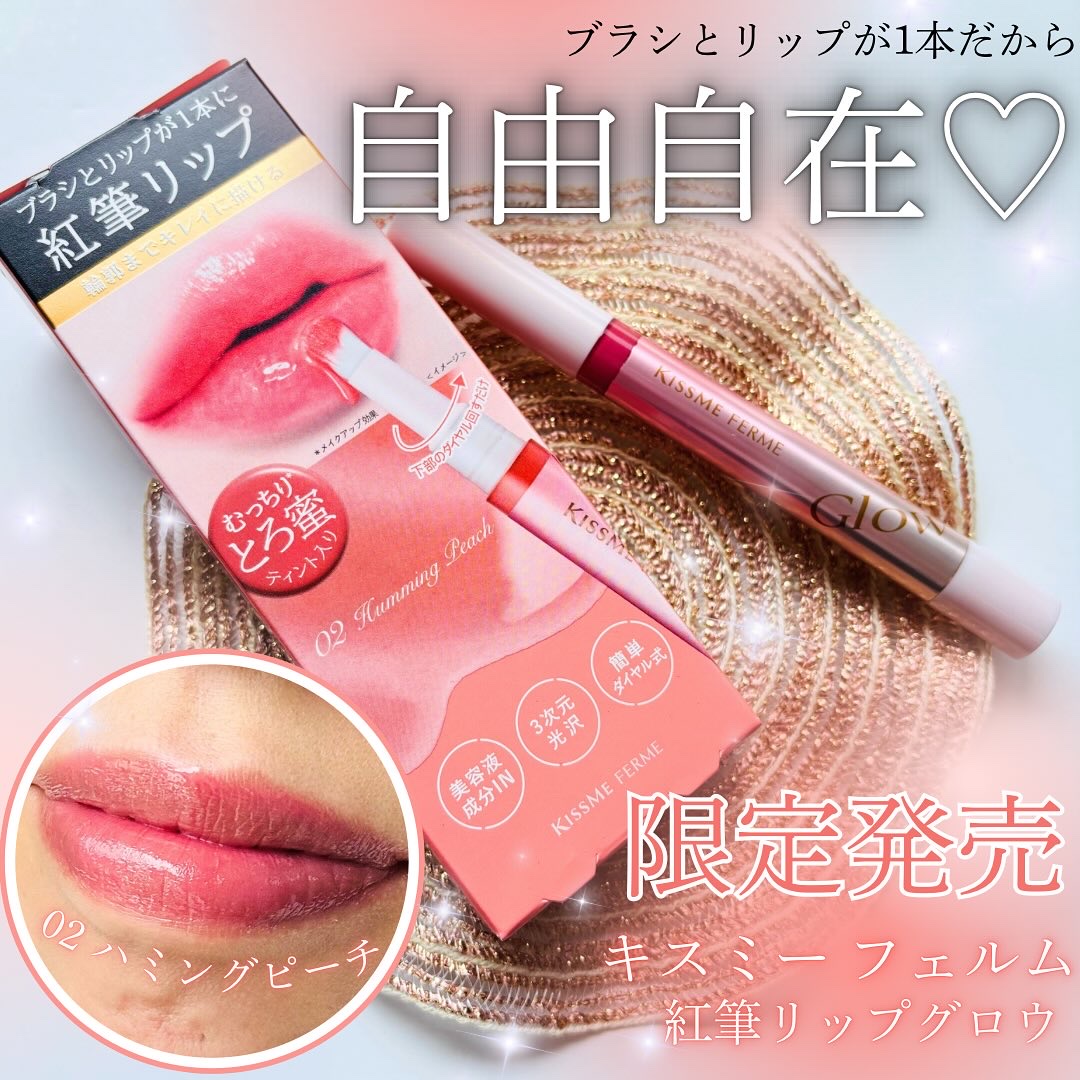 キスミー　フェルム　紅筆リップグロウ/キスミー フェルム/口紅を使ったクチコミ（1枚目）