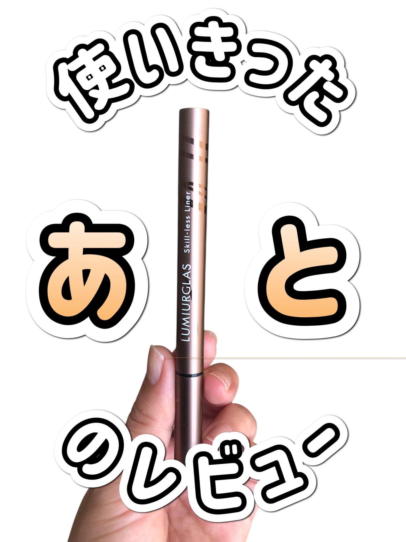 スキルレスライナー/LUMIURGLAS/リキッドアイライナーを使ったクチコミ(1枚目)