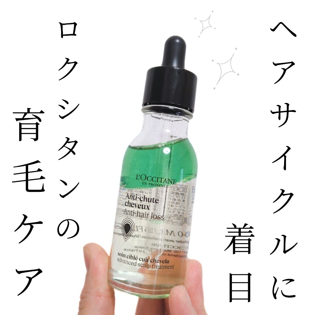 薬用 メディカル アンチヘアロスセラム/L'OCCITANE/頭皮ローションを使ったクチコミ（1枚目）