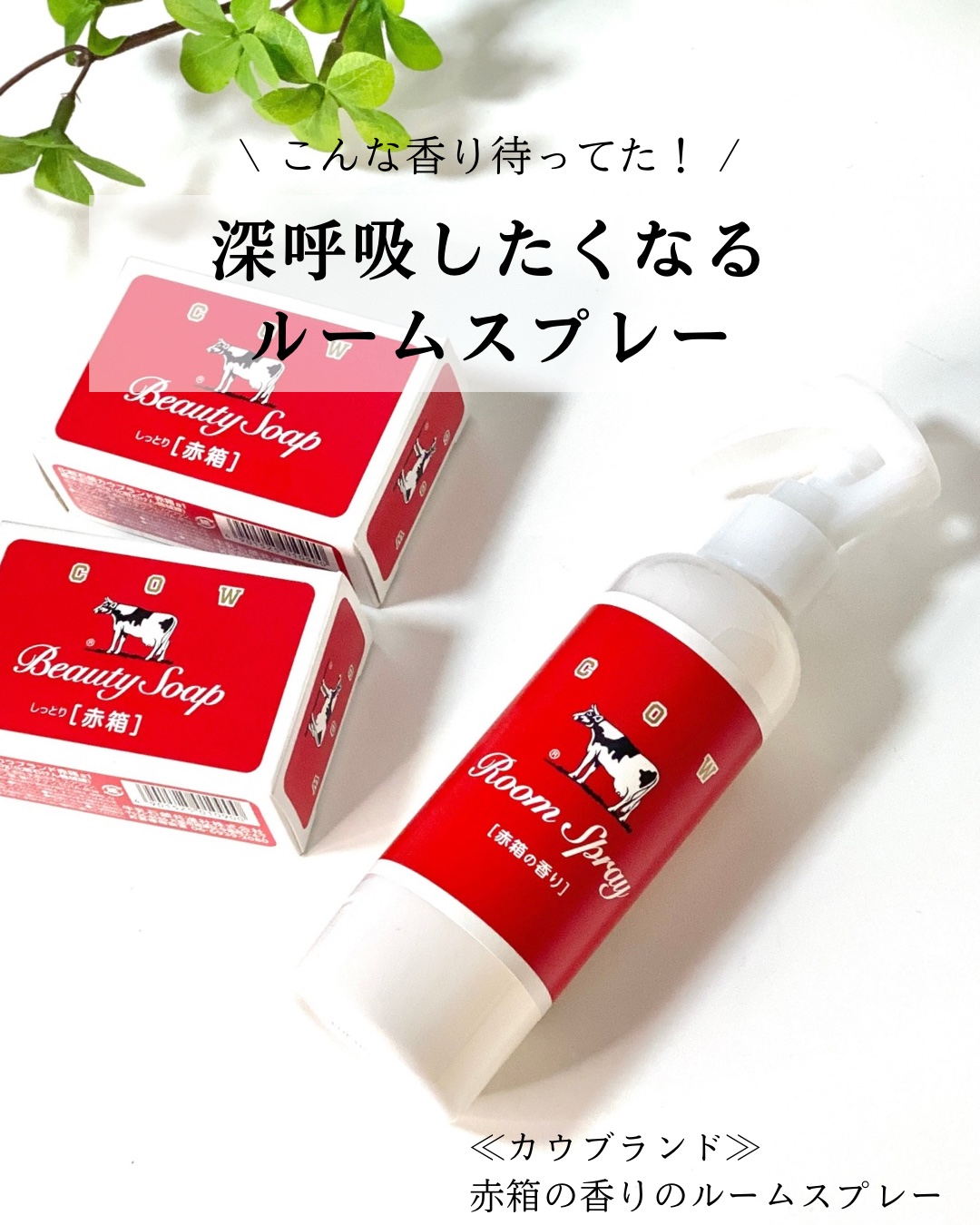 ルームスプレー 赤箱の香り/カウブランド/ファブリックミストを使ったクチコミ（1枚目）