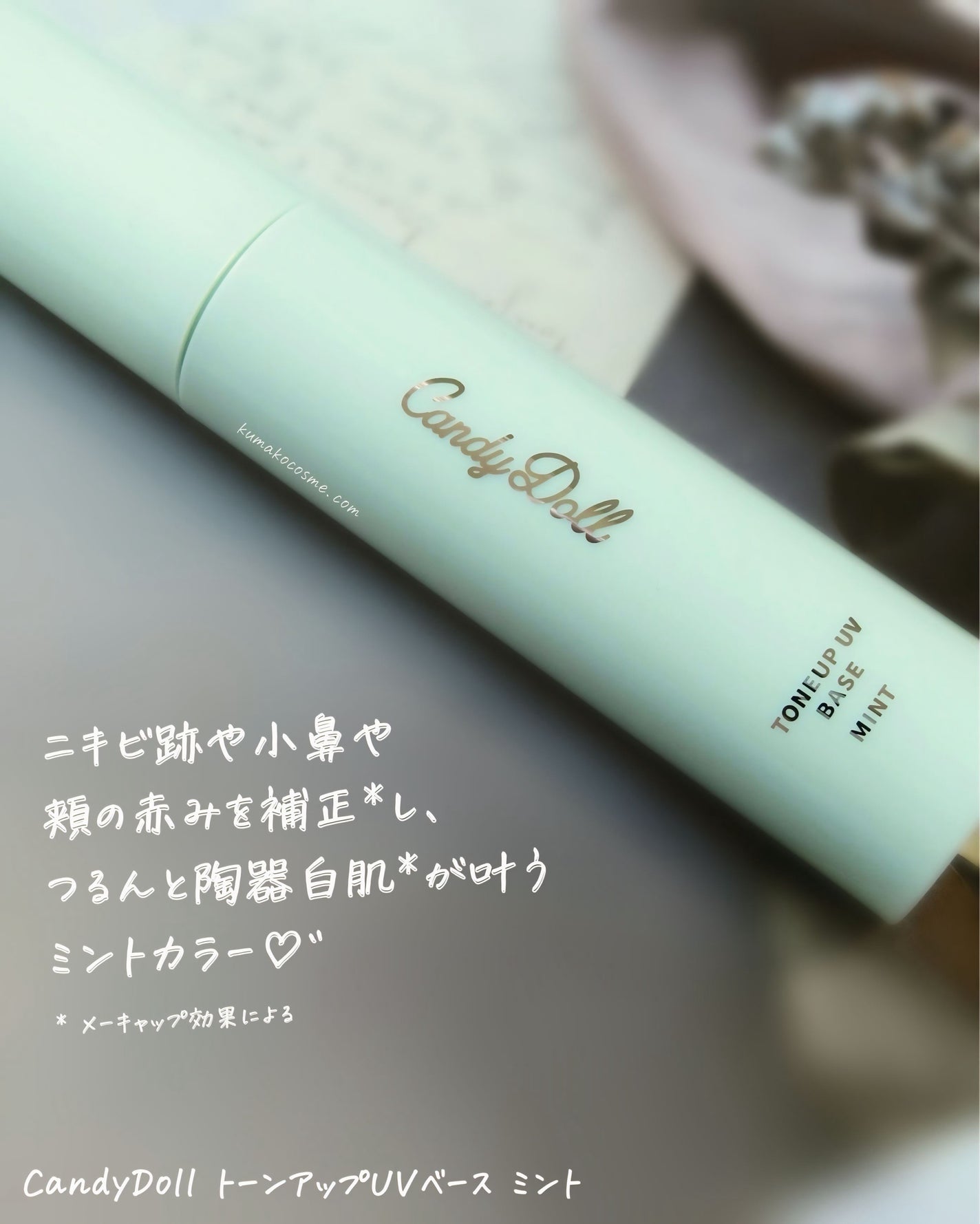 トーンアップUVベース/CandyDoll/化粧下地を使ったクチコミ(2枚目)