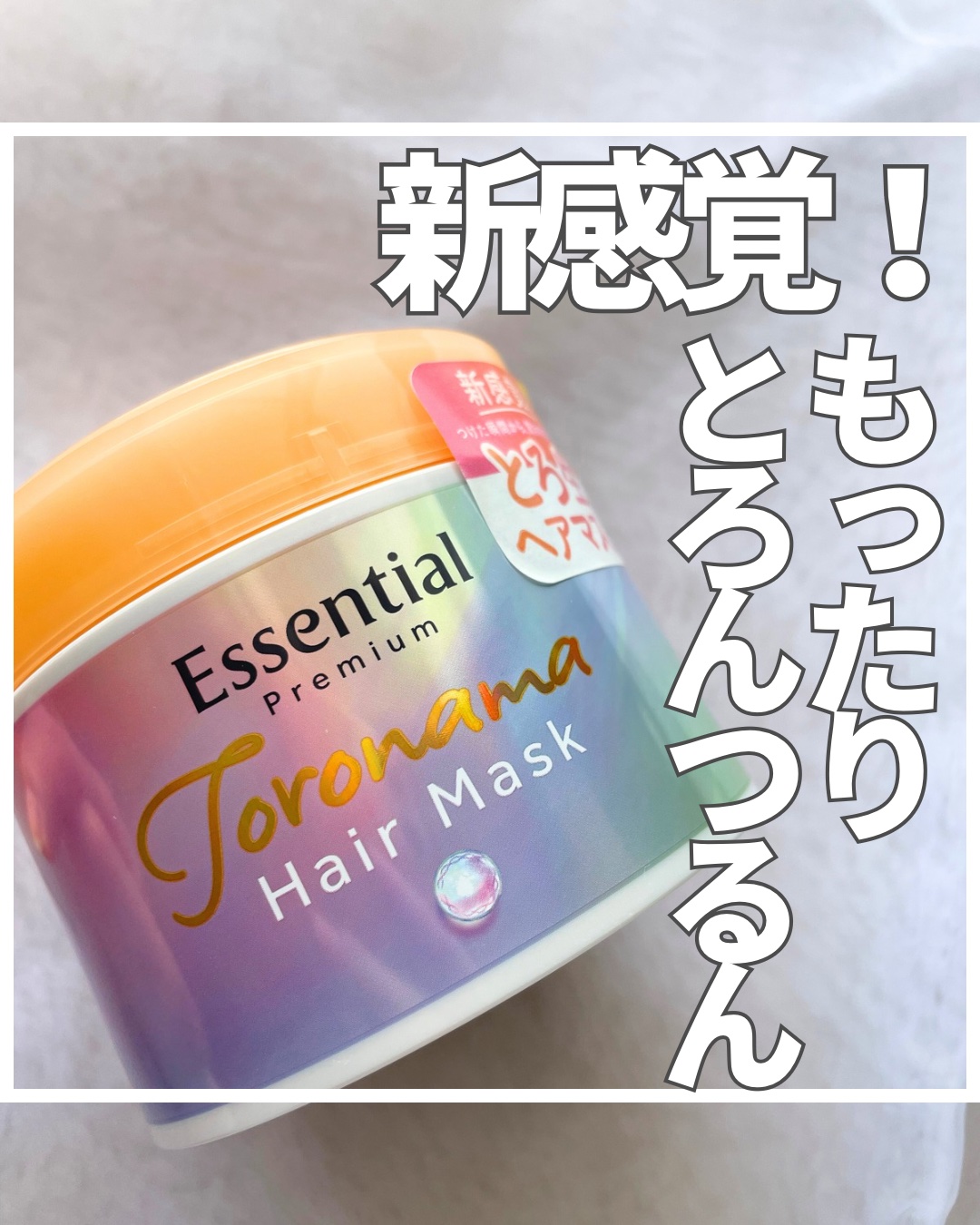 エッセンシャルプレミアム とろ生ヘアマスク/エッセンシャル/ヘアマスク・ヘアパックを使ったクチコミ（1枚目）