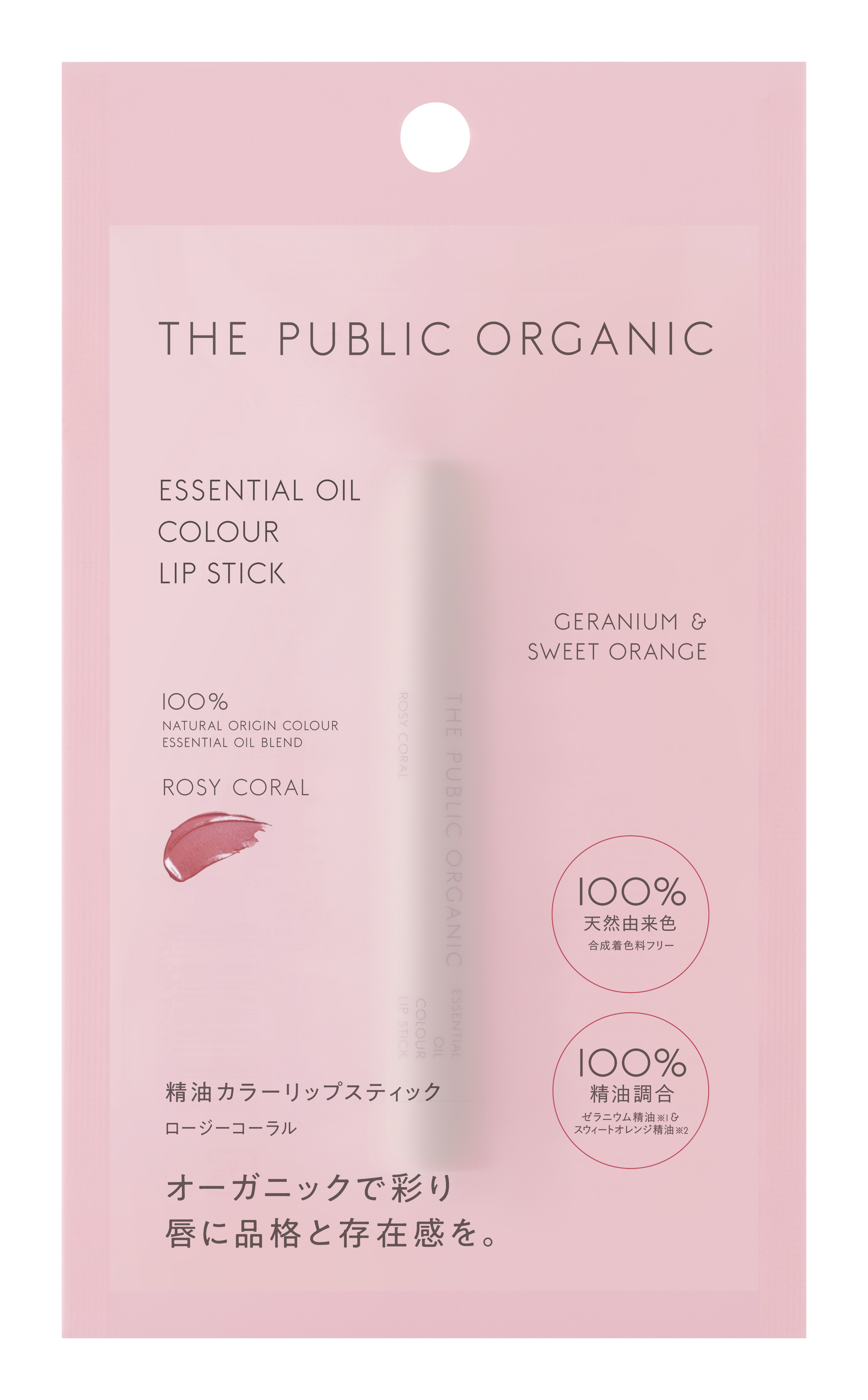 ザ パブリック オーガニック 精油カラーリップスティック ロージーコーラル