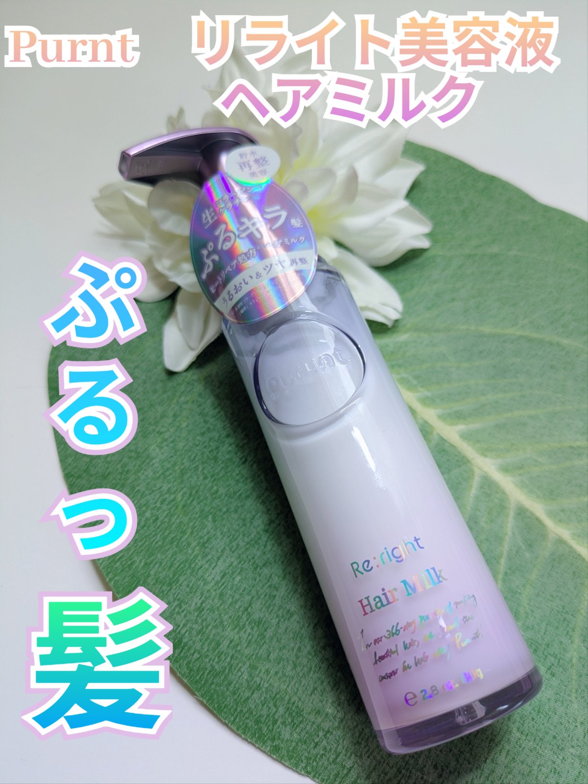 プルント リライト美容液ヘアミルク/Purunt./ヘアミルクを使ったクチコミ（1枚目）