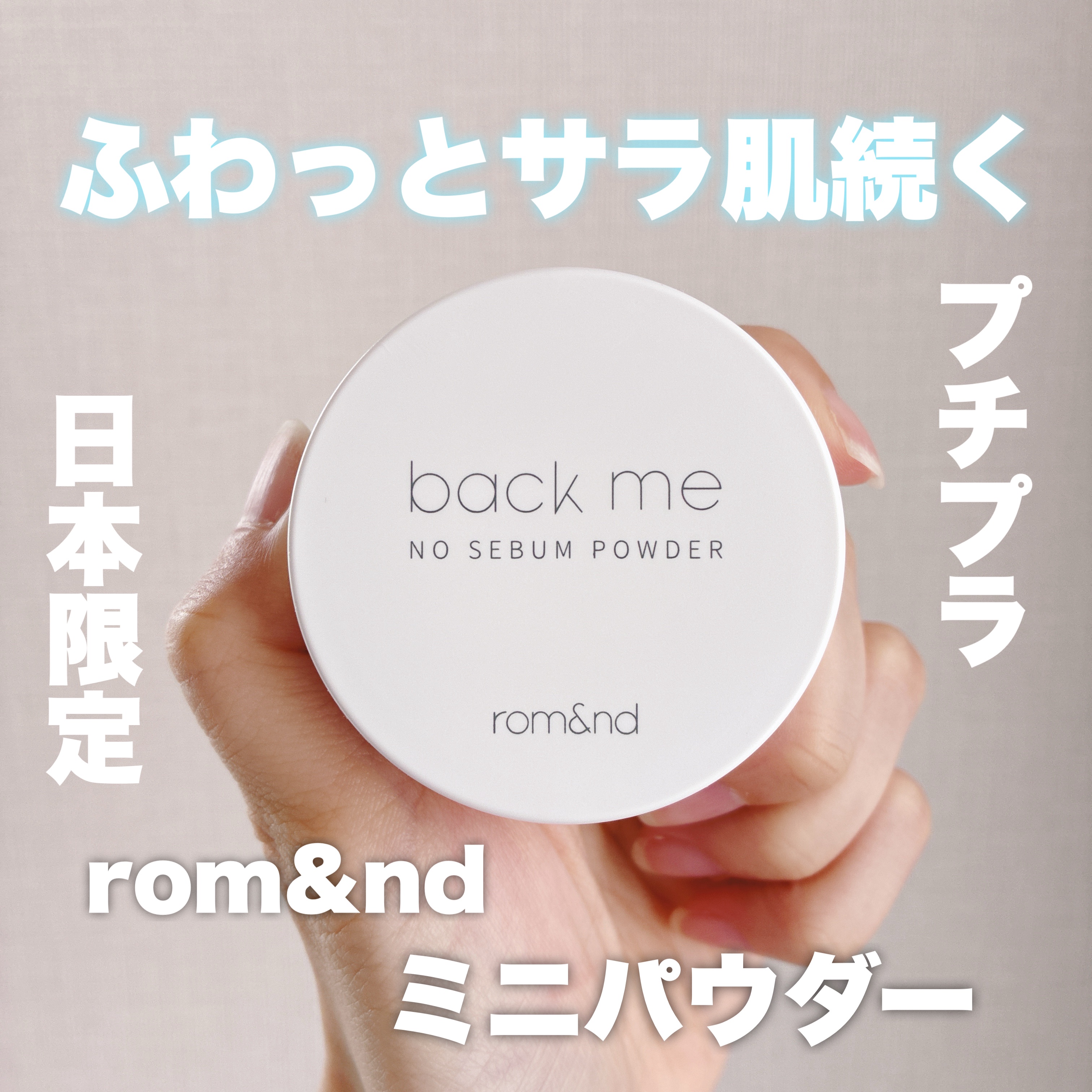 バックミーノーセバムパウダー/rom&nd/ルースパウダーを使ったクチコミ（1枚目）