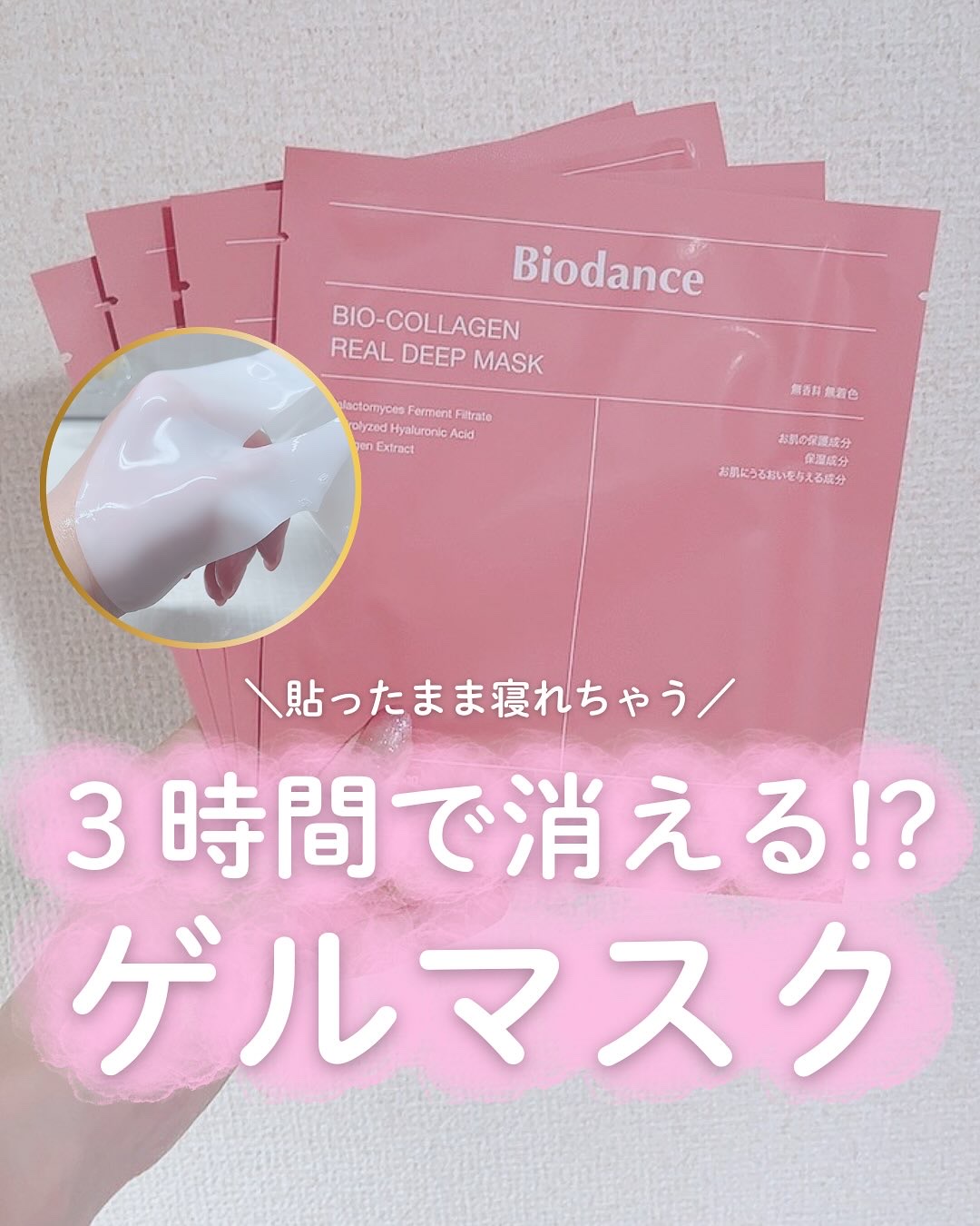 バイオコラーゲンリアルディープマスク/Biodance/シートマスク・パックを使ったクチコミ（1枚目）