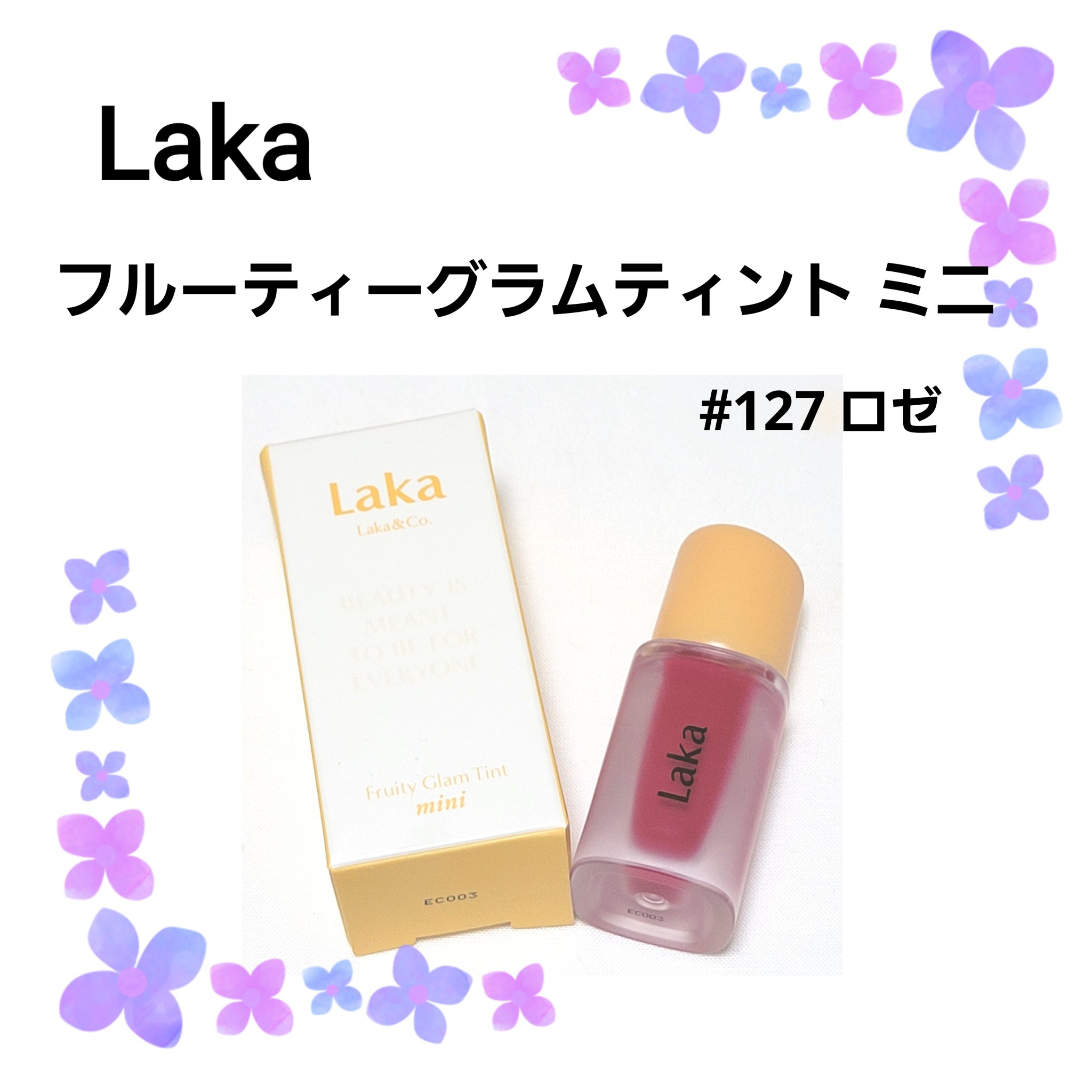 フルーティーグラムティント/Laka/リップティントを使ったクチコミ（1枚目）