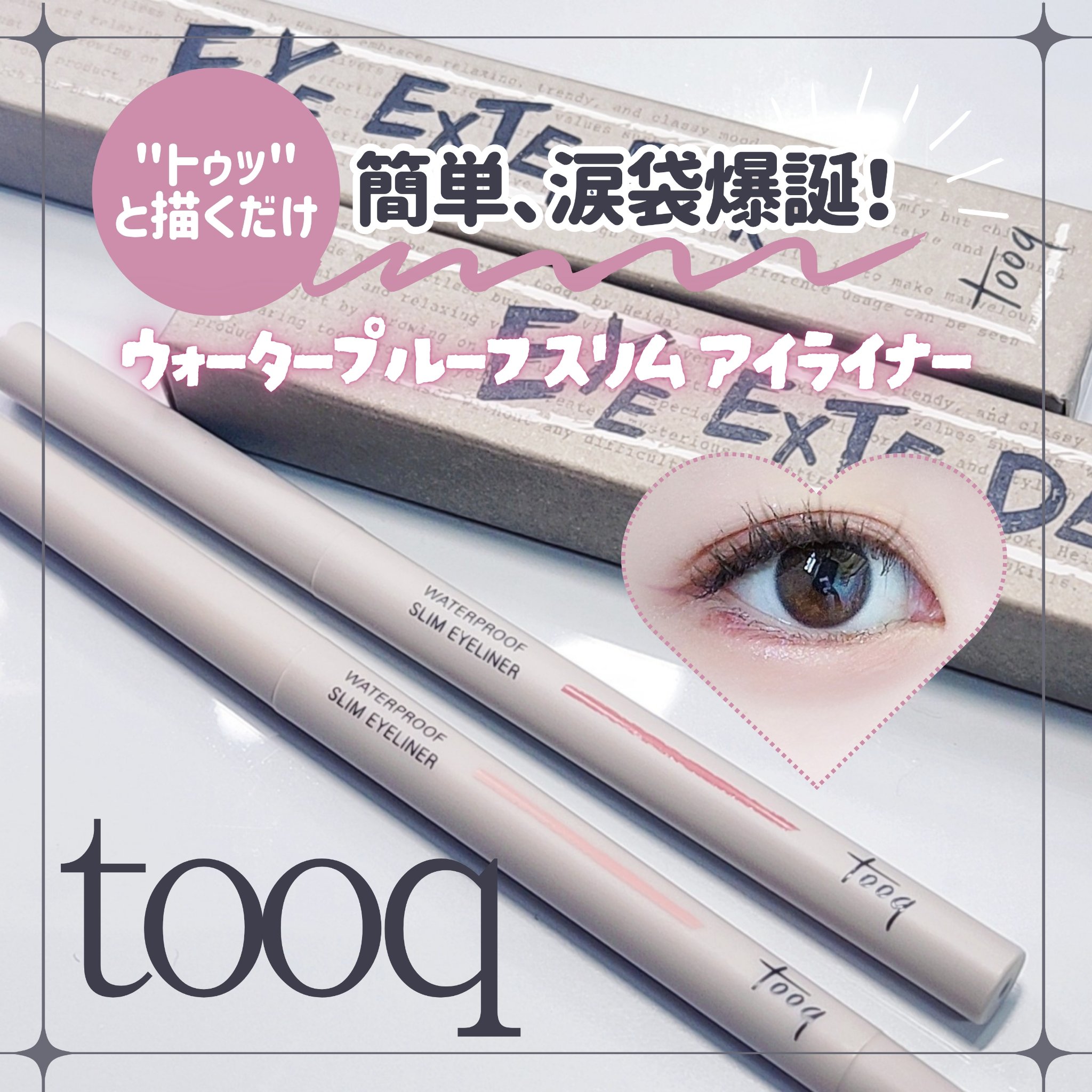 ウォータープルーフ スリム アイライナー/Tooq/ジェルアイライナーを使ったクチコミ（1枚目）