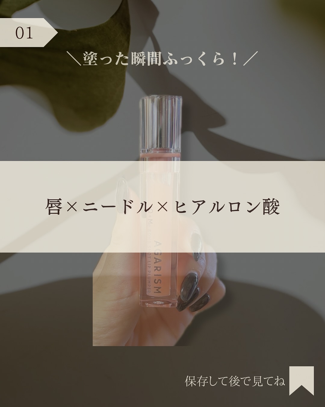 キューミ―ボムショットリッププランパー/AGARISM/リッププランパーを使ったクチコミ（2枚目）