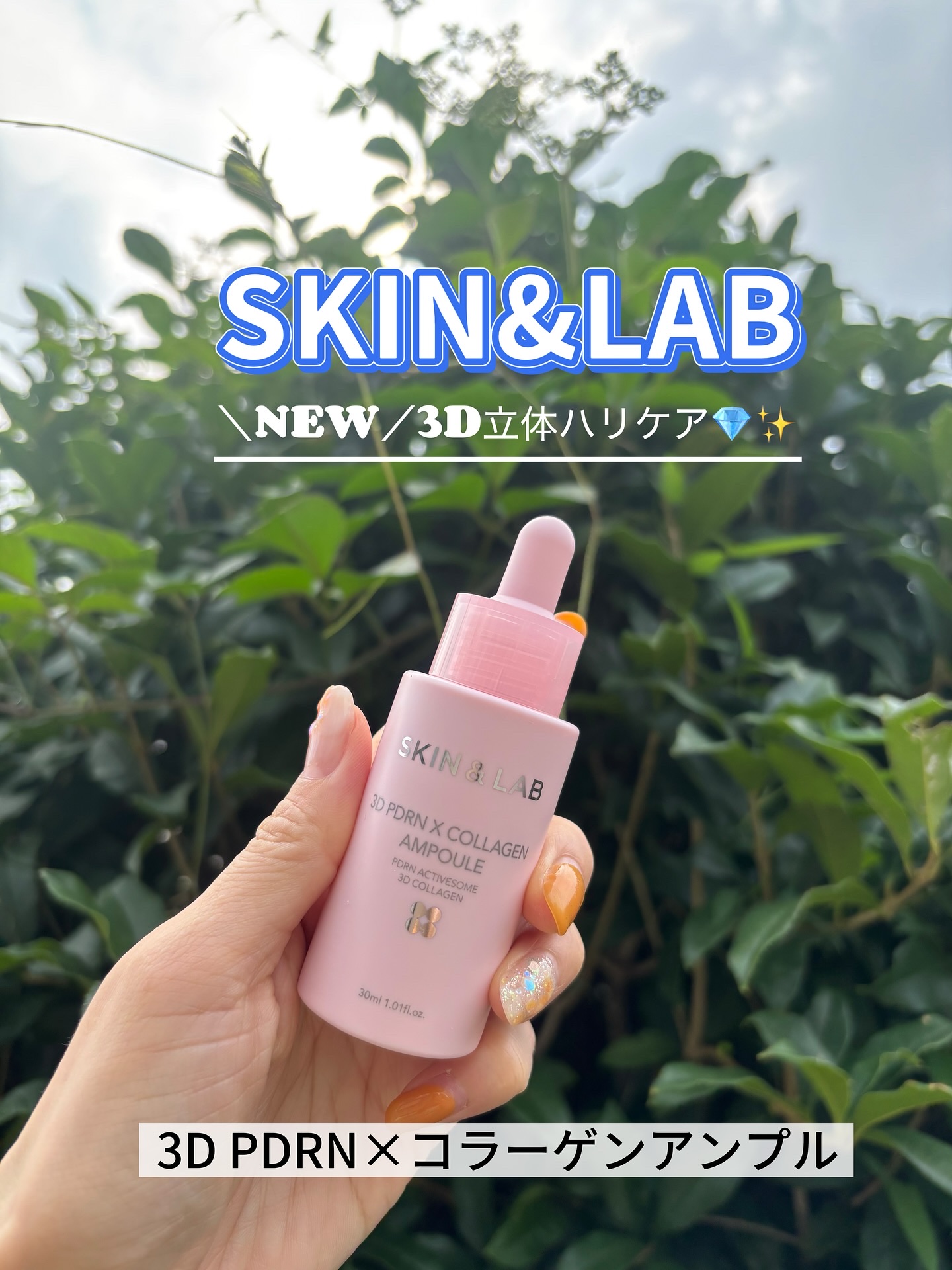 @skinnlab_japan

【3D PDRN×コラーゲンアンプル💎】

立体ハリ肌ケア🫧 

美容成分として人気のPDRN（サーモンDNA）と

肌に近い構造の3Dコラーゲンを贅沢に配合💖

まるで光をまとうような光彩肌へ🫧
